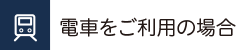 電車をご利用の場合