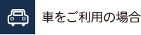 車をご利用の場合