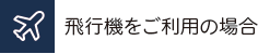 飛行機をご利用の場合